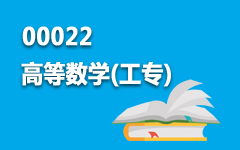 00022高等数学(工专)
