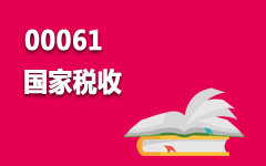 00061国家税收