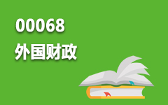 00068外国财政
