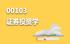 00103证券投资学