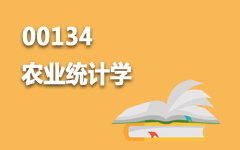 00134农业统计学