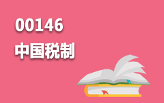 00146中国税制