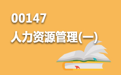 00147人力资源管理(一)