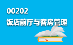 00202饭店前厅与客房管理