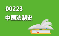 00223中国法制史