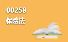 00258保险法