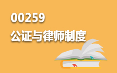 00259公证与律师制度