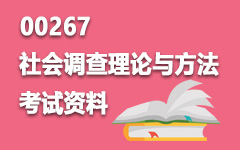 00267社会调查理论与方法