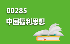 00285中国福利思想