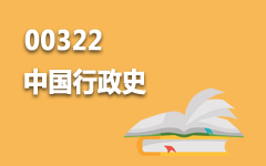 00322中国行政史