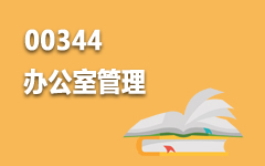 00344办公室管理