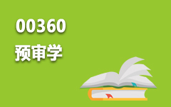 00360预审学