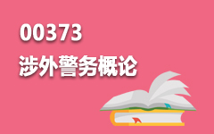 00373涉外警务概论