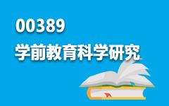 00389学前教育科学研究