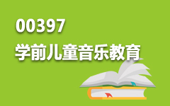 00397学前儿童音乐教育
