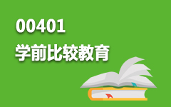 00401學前比較教育