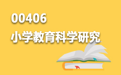 00406小学教育科学研究