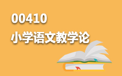 00410小学语文教学论