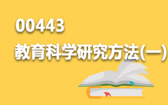 00443教育科学研究方法(一)