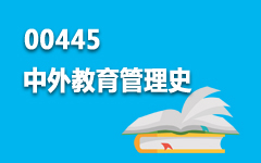 00445中外教育管理史
