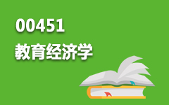 00451教育经济学