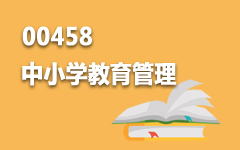00458中小学教育管理