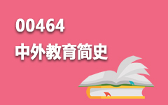 00464中外教育简史