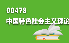 00478中国特色社会主义理论与实践