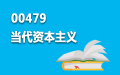 00479当代资本主义