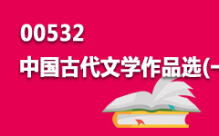 00532中国古代文学作品选(一)