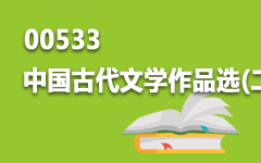 00533中国古代文学作品选(二)