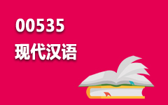 00535现代汉语