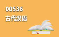 00536古代汉语