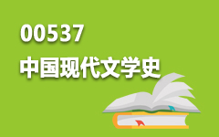00537中国现代文学史