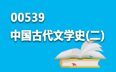 00539中国古代文学史(二)