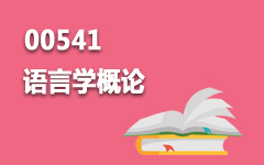 00541语言学概论