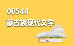 00544蒙古族现代文学