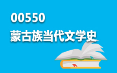 00550蒙古族当代文学史