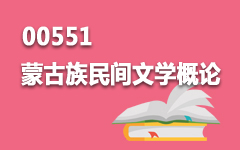 00551蒙古族民间文学概论