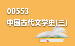 00553中国古代文学史(三)