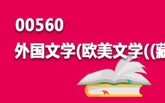 00560外国文学(欧美文学)(藏)