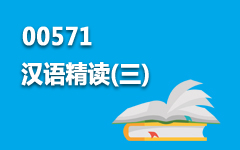 00571汉语精读(三)