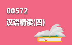00572汉语精读(四)