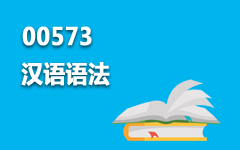 00573汉语语法