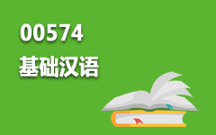00574基础汉语