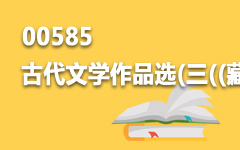 00585古代文学作品选(三)(藏)