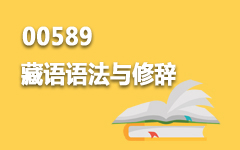 00589藏语语法与修辞