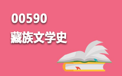 00590藏族文学史