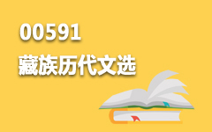 00591藏族历代文选