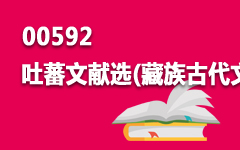 00592吐蕃文献选(藏族古代文学作品选)